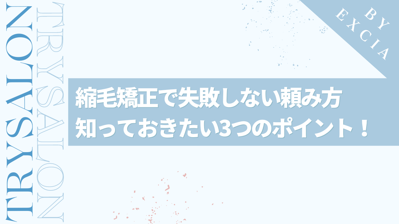 【自然な印象へ】メンズ縮毛矯正の失敗しない頼み方