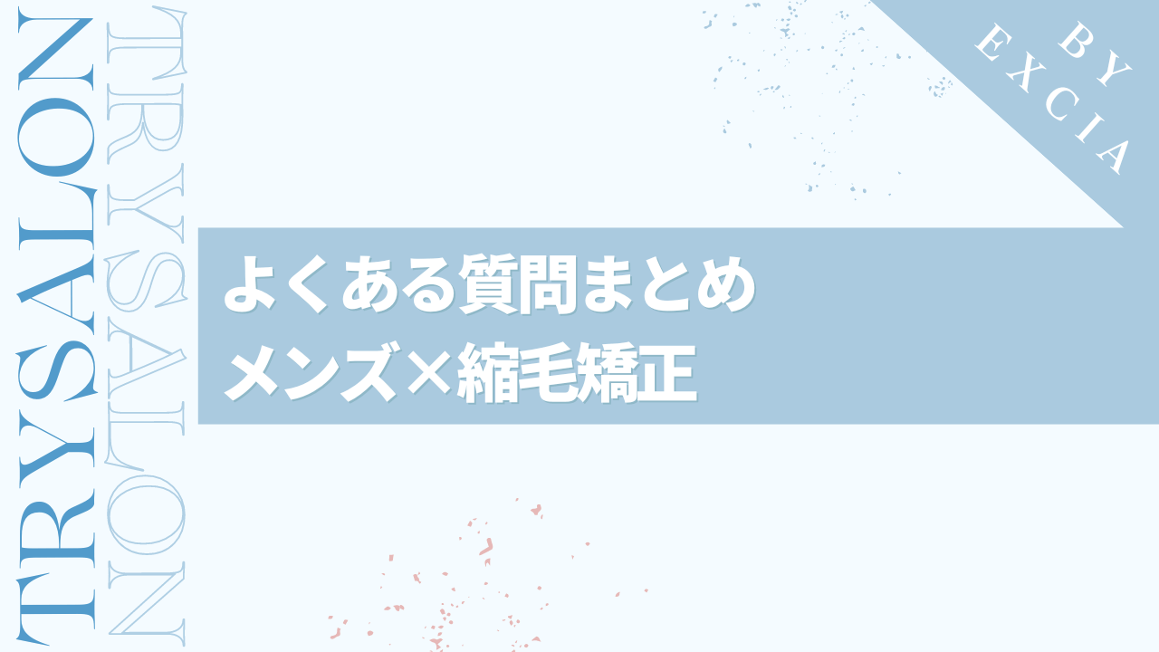 メンズ縮毛矯正に関するよくある質問