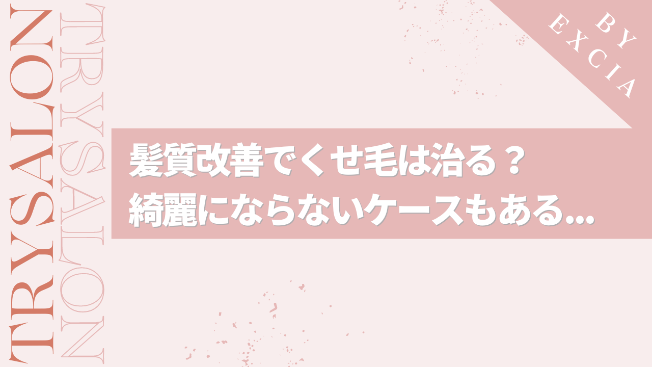 髪質改善でくせ毛は治る？