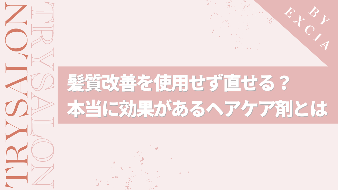 くせ毛の度合いに合わせて髪質改善のメニューを変えよう