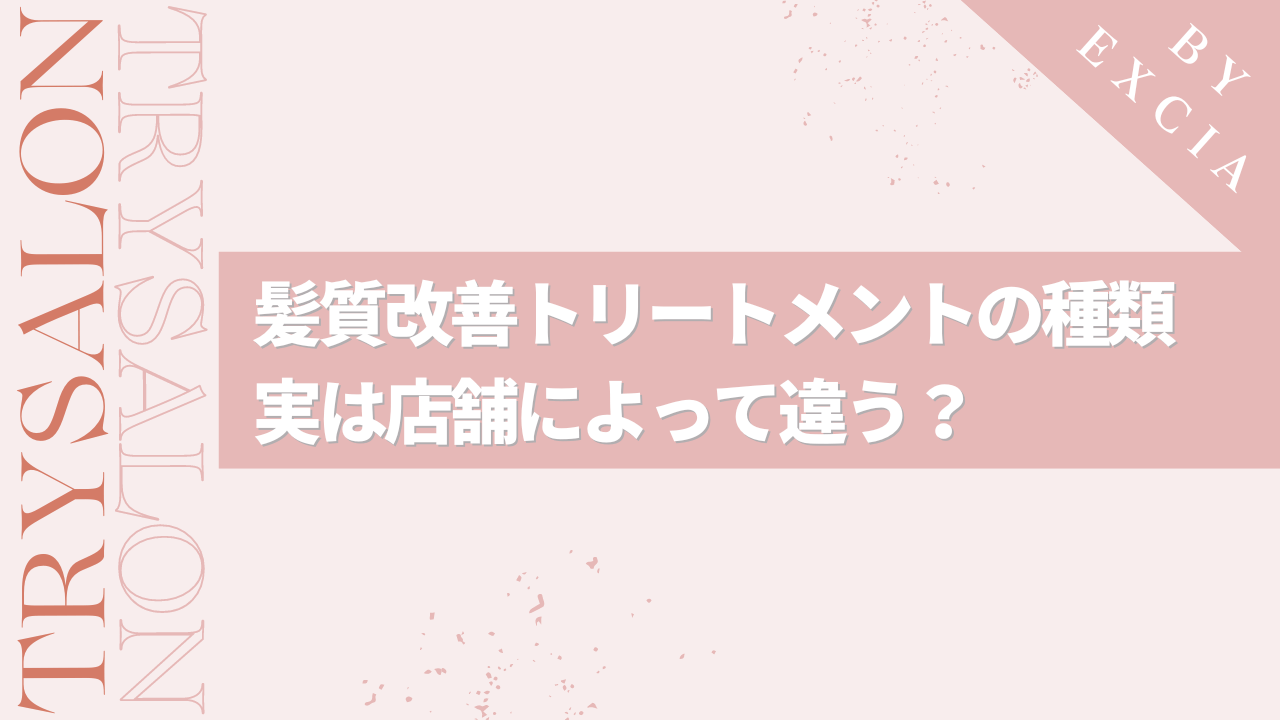 【そもそも】髪質改善トリートメントの種類