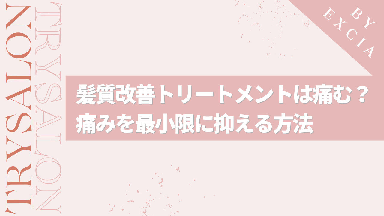 髪質改善トリートメントは痛むの？