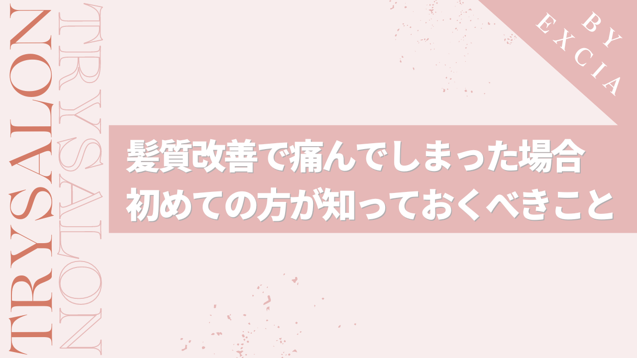 髪質改善トリートメントで痛んでしまった場合の対処法とは