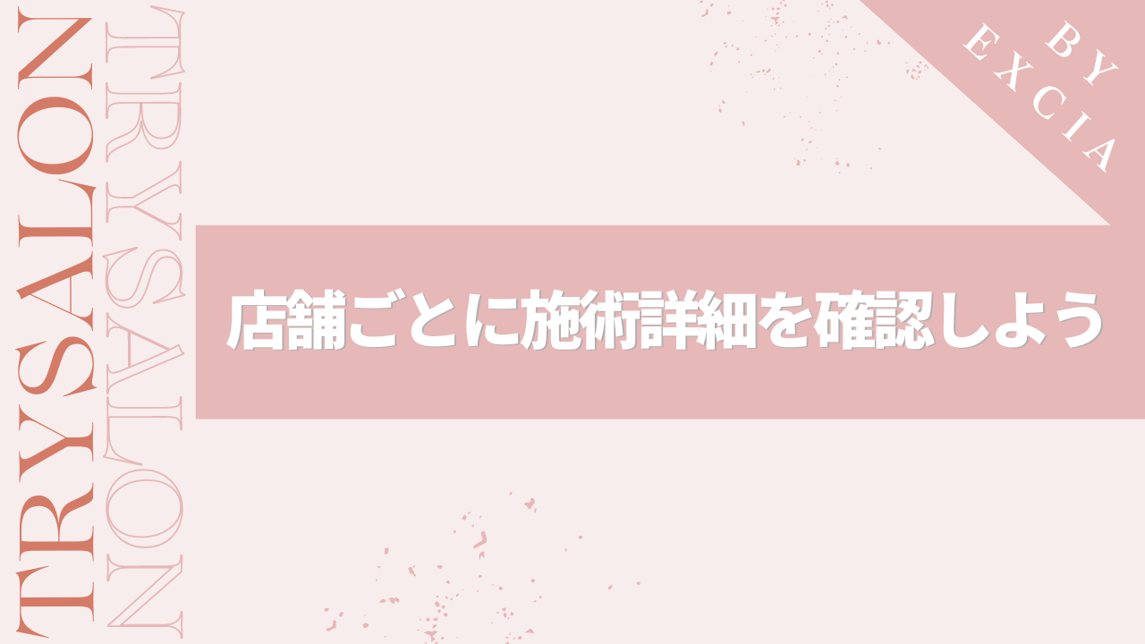 まとめ：1番の人気はシステムトリートメント！