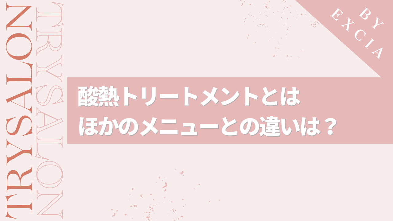 酸熱トリートメントとは何？