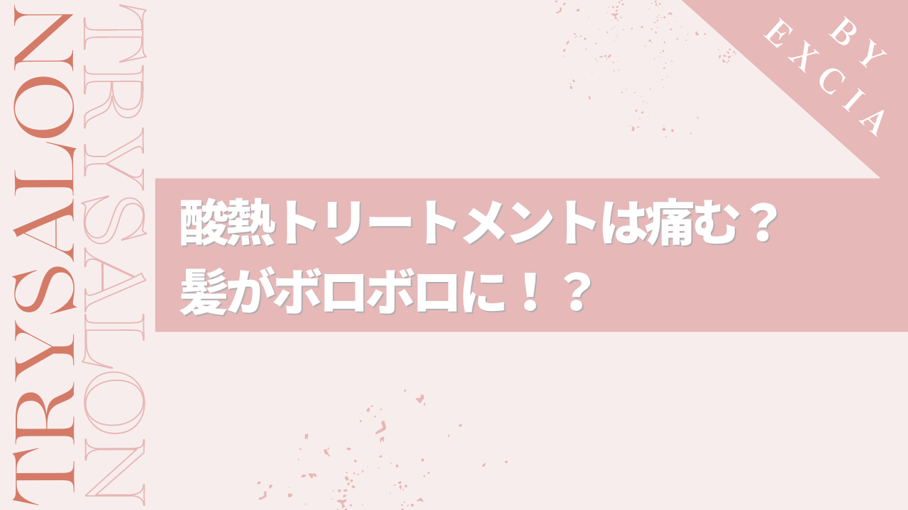 酸熱トリートメントは痛む？よくある失敗例について