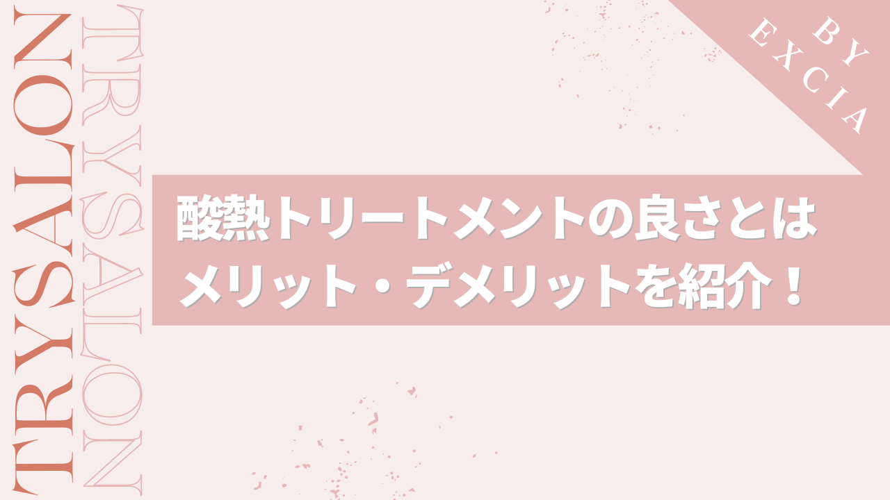 酸熱トリートメントのメリット・デメリット