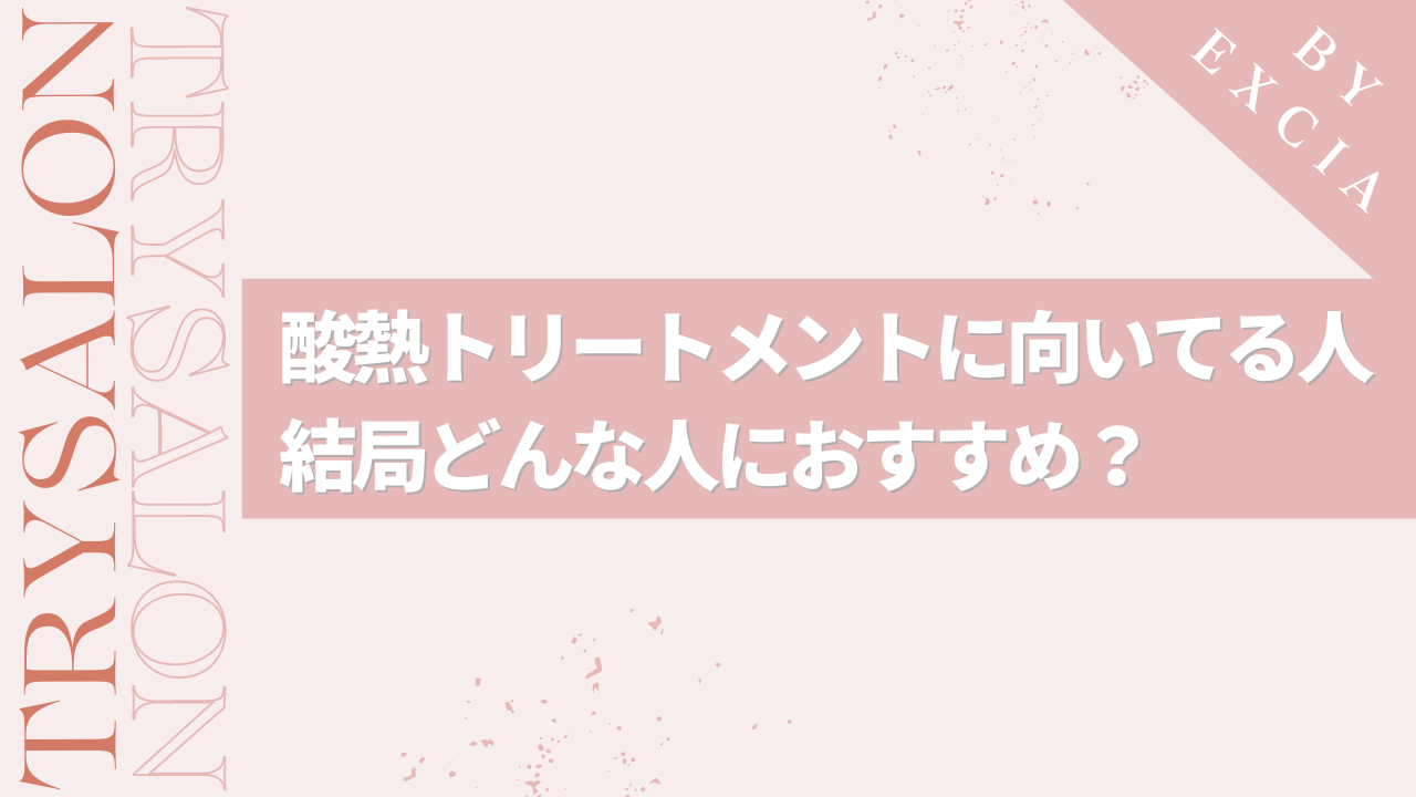 酸熱トリートメントはどんな人に向いてる？