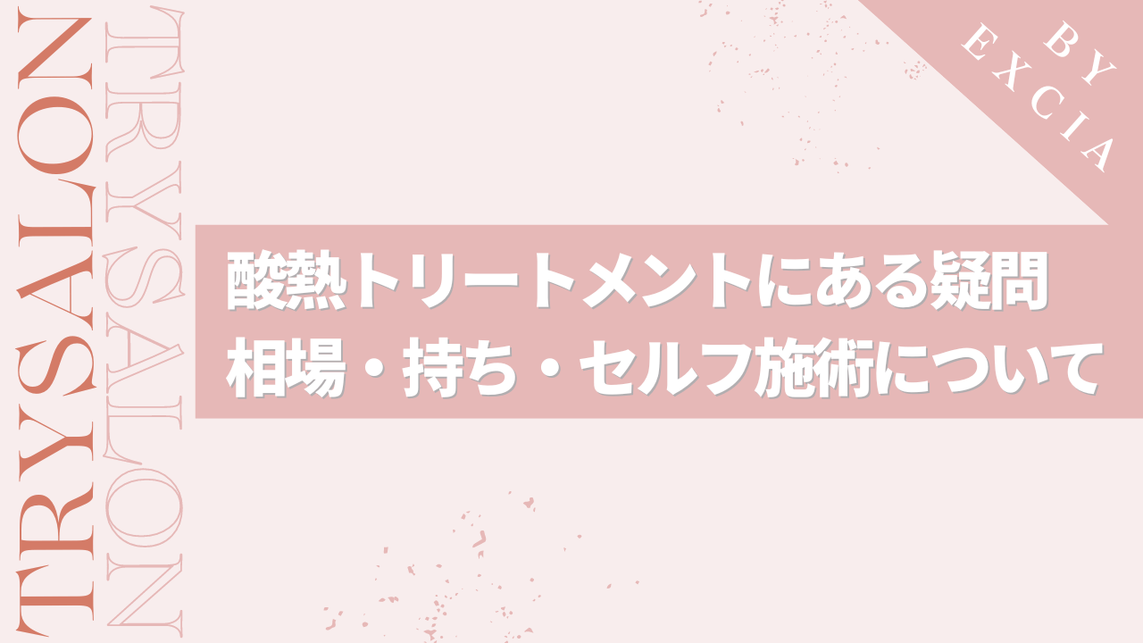 酸熱トリートメントに関するQ&A