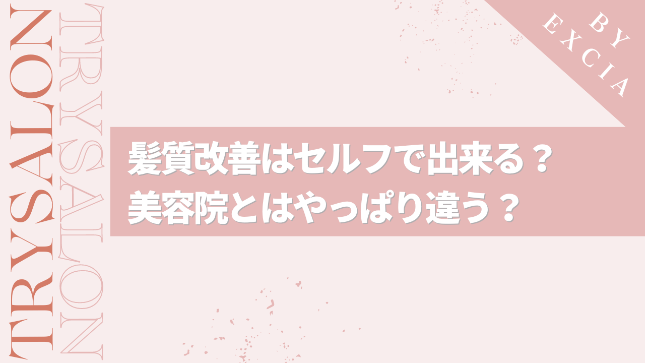 髪質改善トリートメントはセルフで出来る？