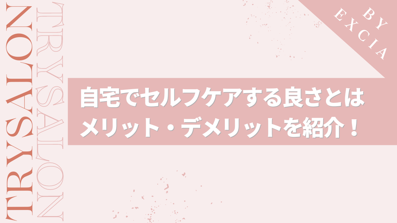 髪質改善トリートメントをセルフで行うメリット・デメリット