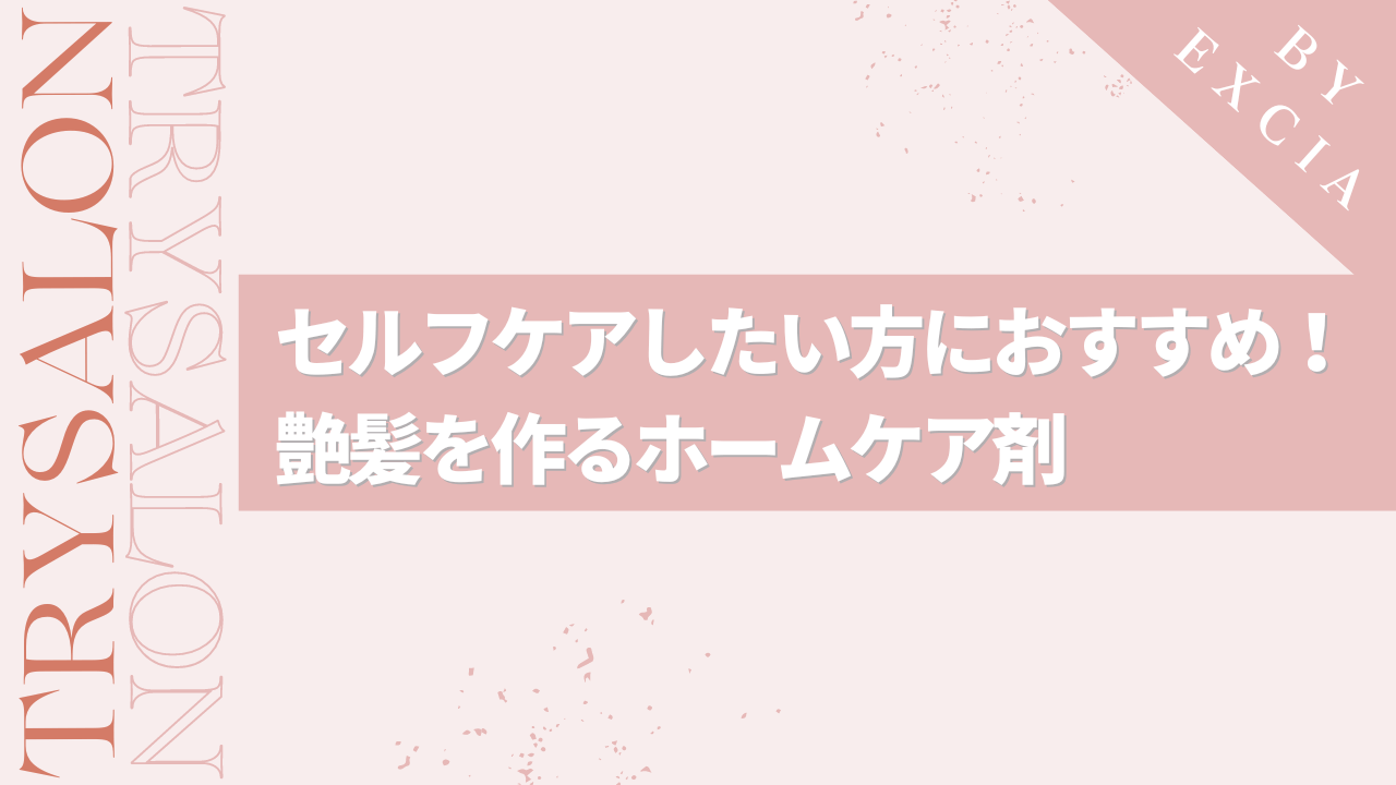 自宅で出来るおすすめの髪質改善セルフケア方法