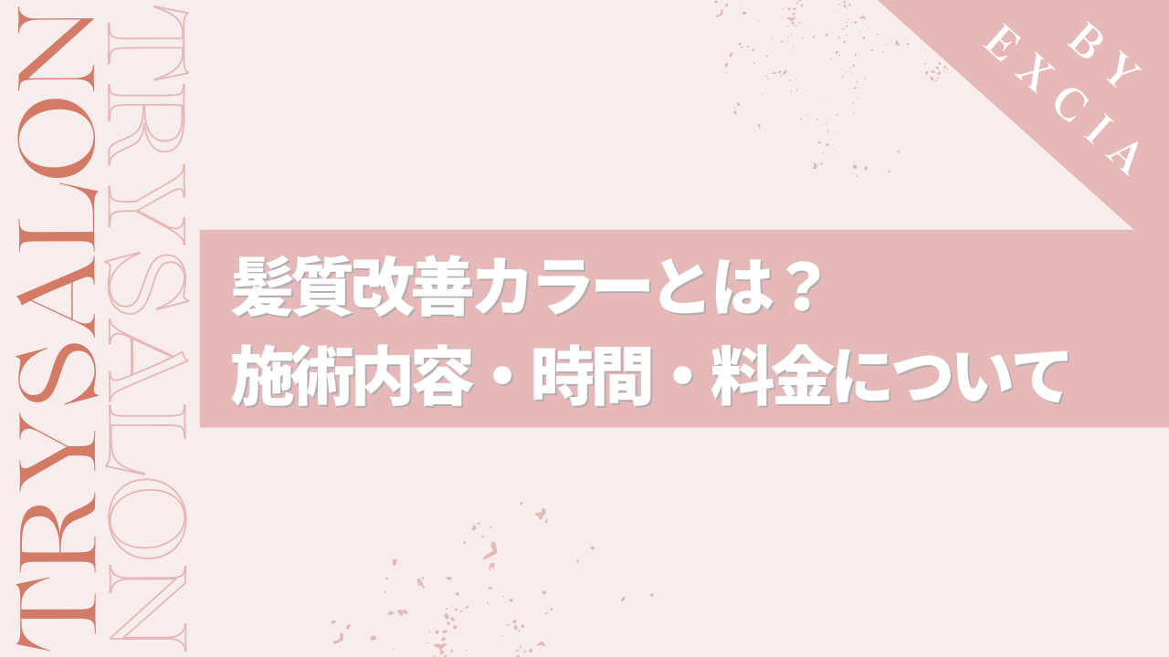 髪質改善カラーとは｜どんなメニュー？