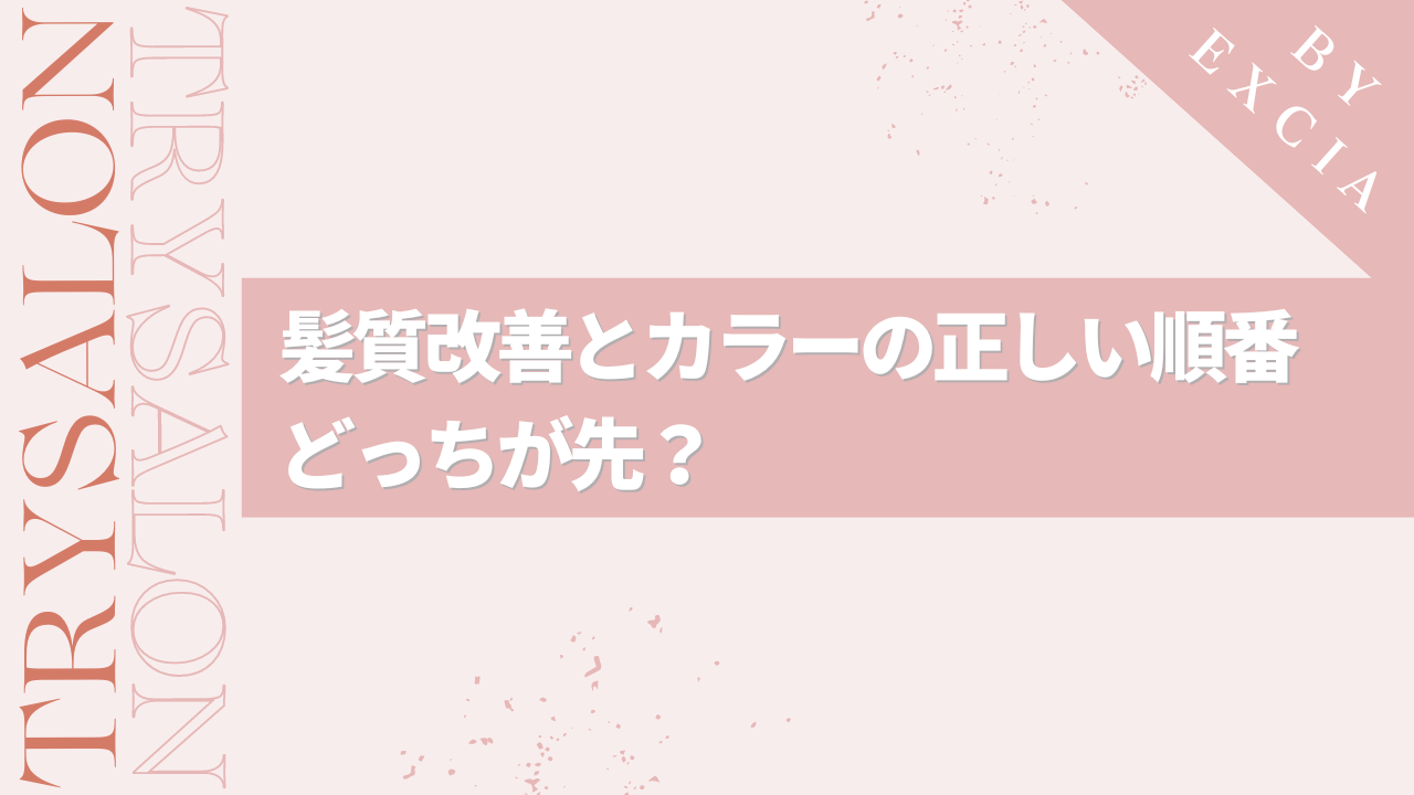 髪質改善とカラーは同時にできる？正しい順番は？