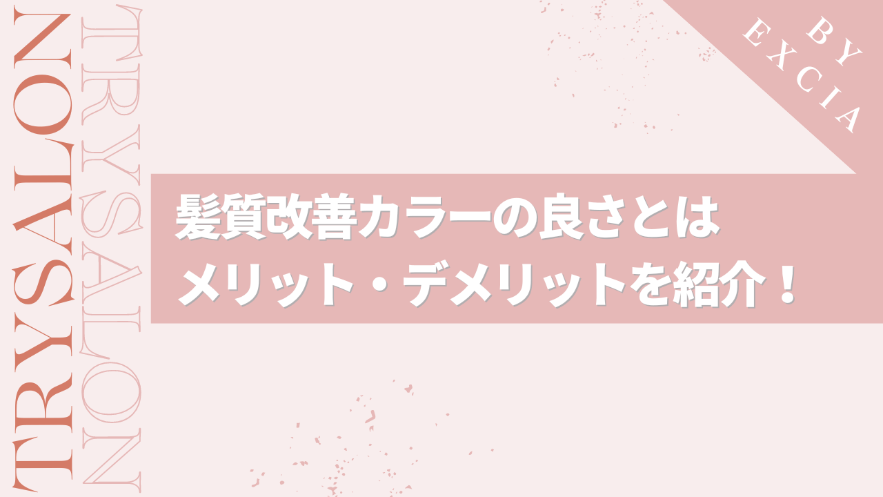 髪質改善カラーのメリット・デメリット