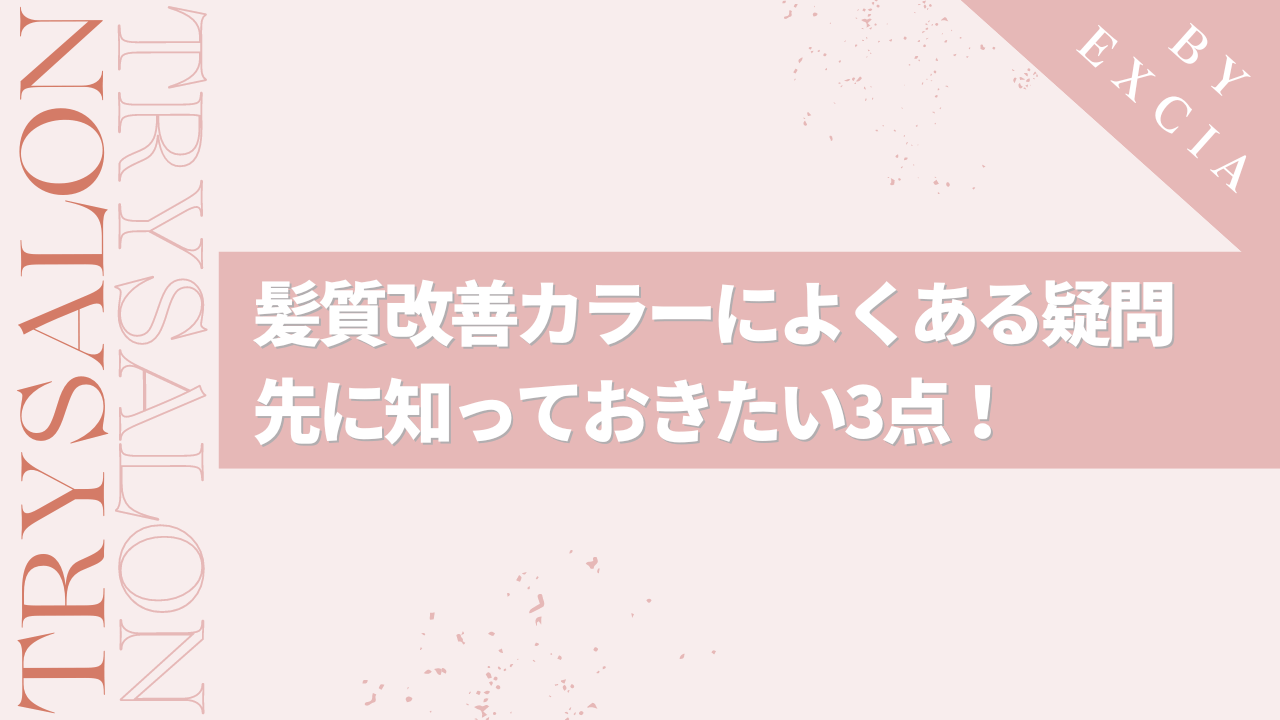 髪質改善カラーによくある疑問