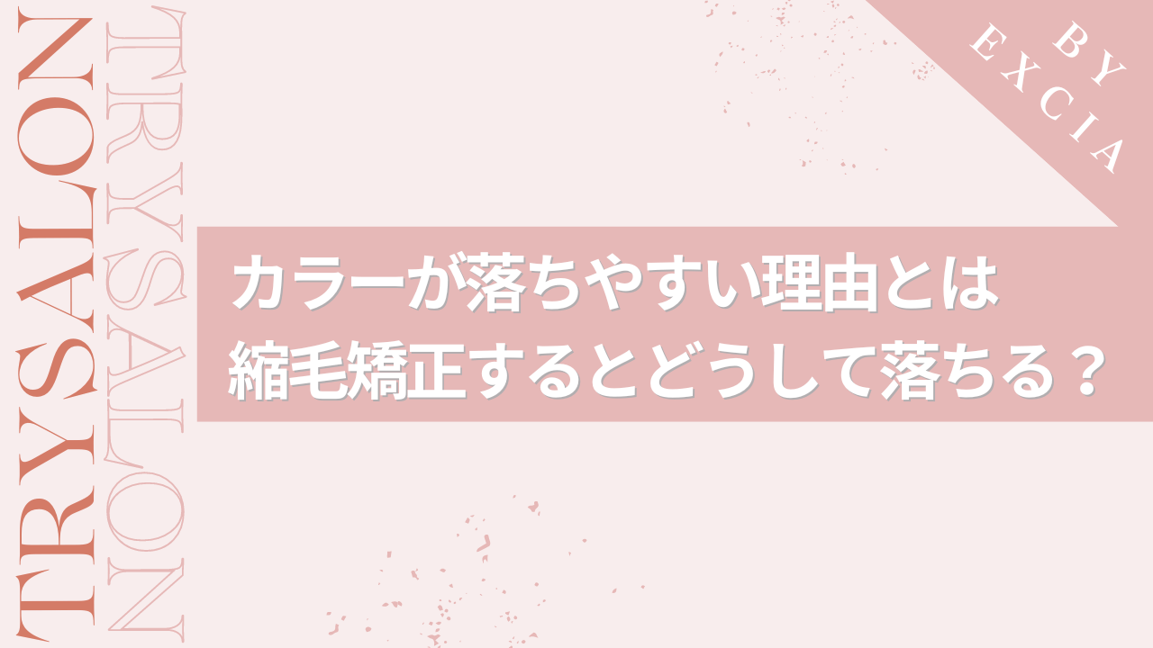 縮毛矯正をするとカラーが落ちやすい理由