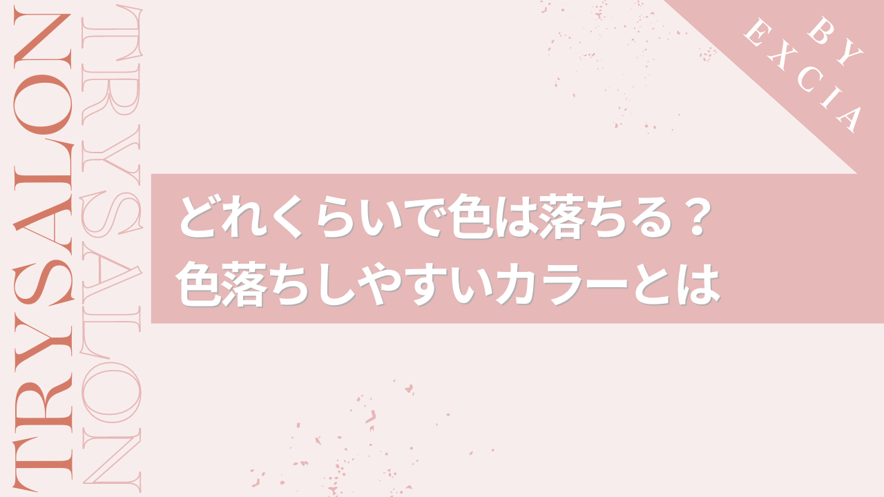 縮毛矯正時のカラーはどれくらいで色が落ちる？