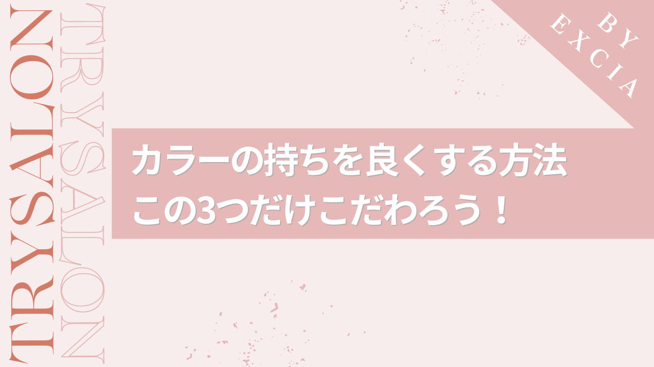 縮毛矯正＋カラーの持ちを良くする方法とは