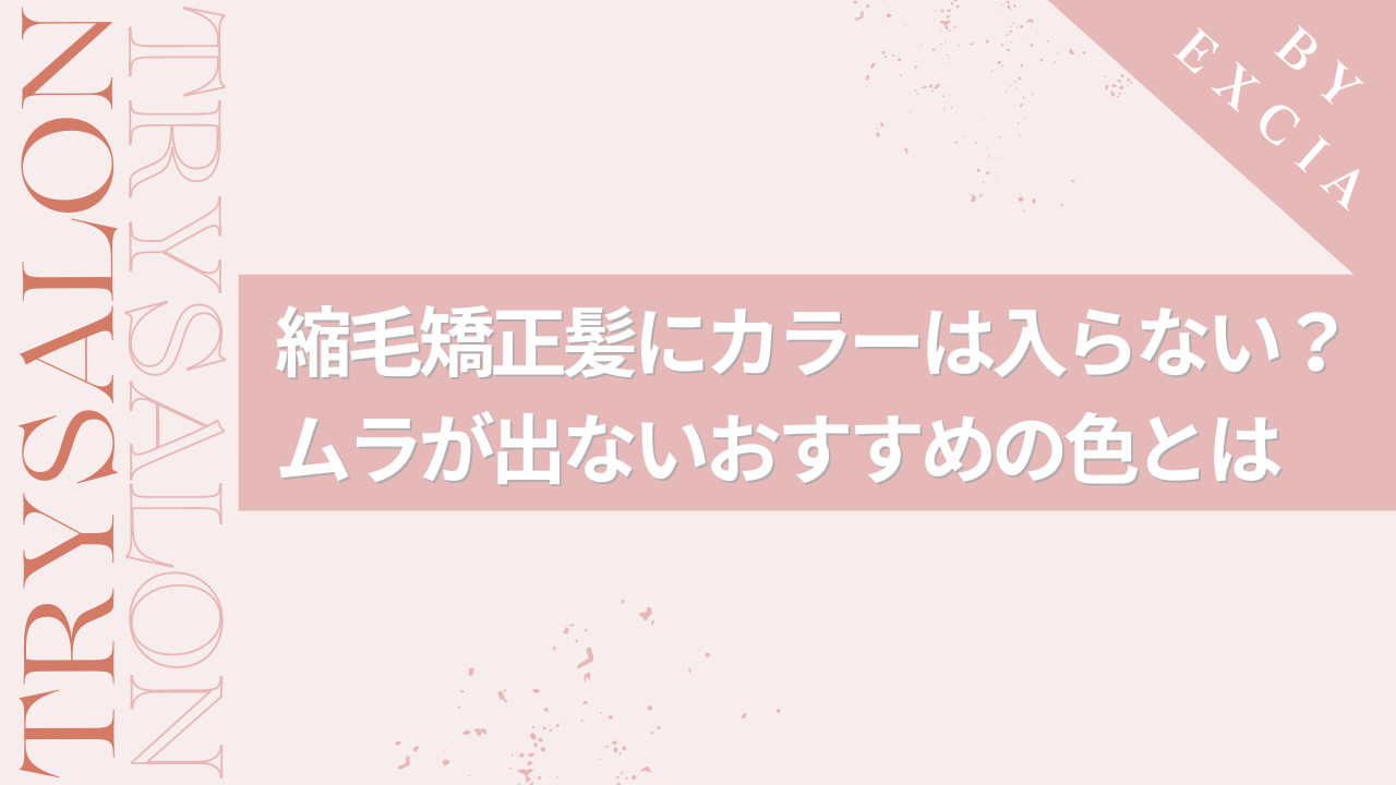 縮毛矯正した髪にカラーは入りにくい？