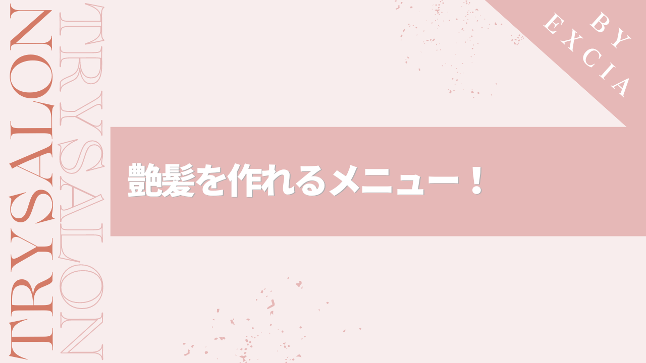 まとめ：髪質改善カラーでより良い見た目に！