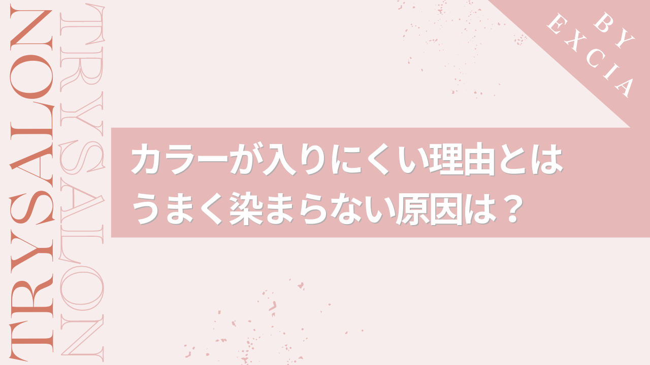 縮毛矯正した髪にカラーが入りにくい理由