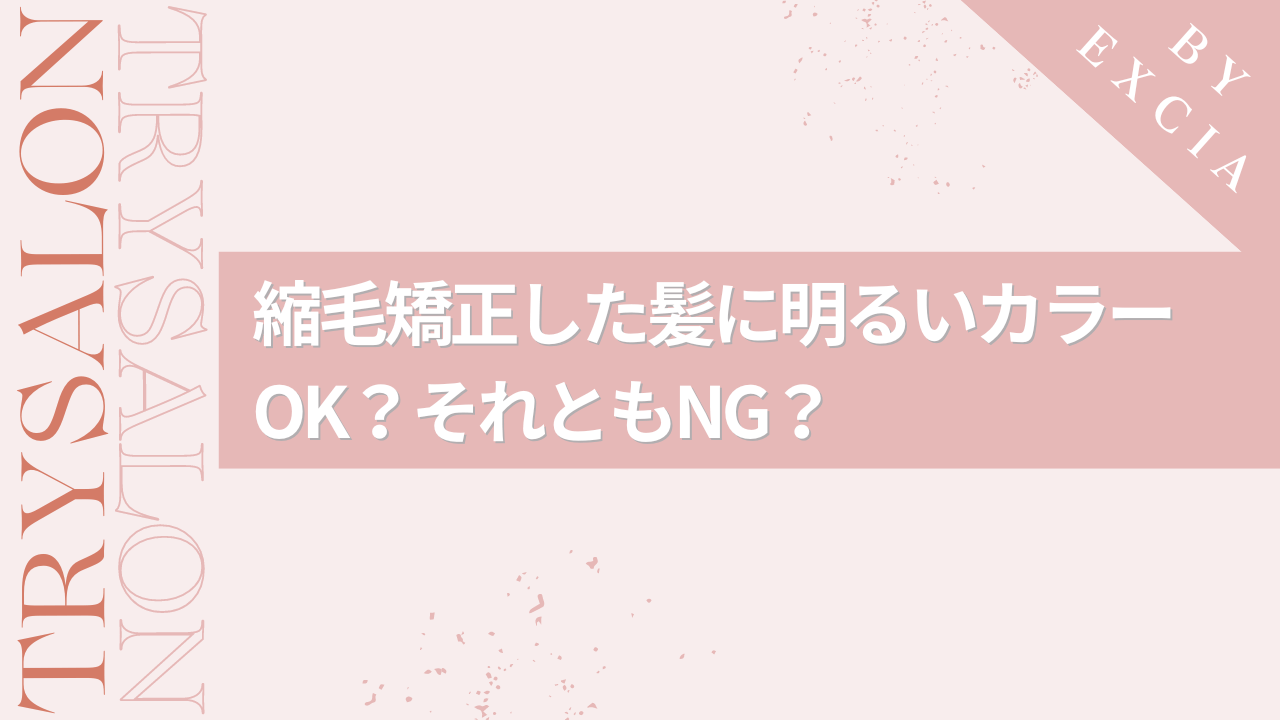 縮毛矯正してる髪に明るいカラーはNG？