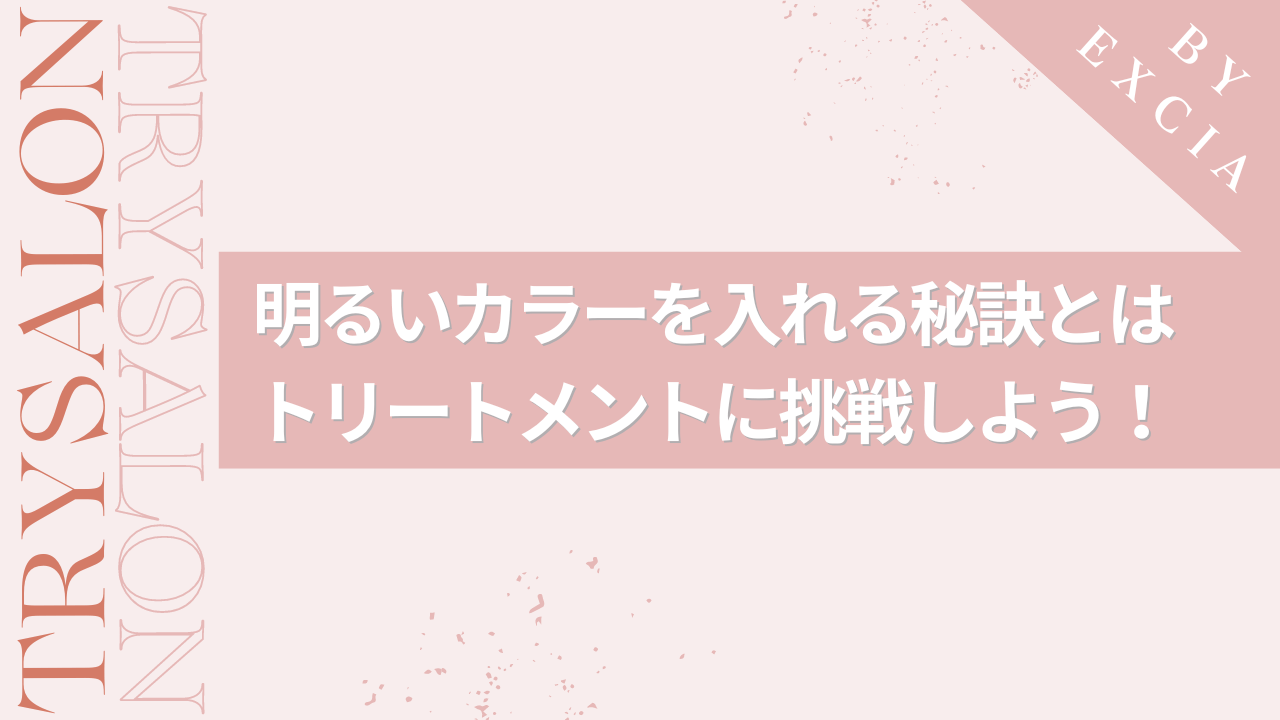 明るいカラーはトリートメントもセットで行おう