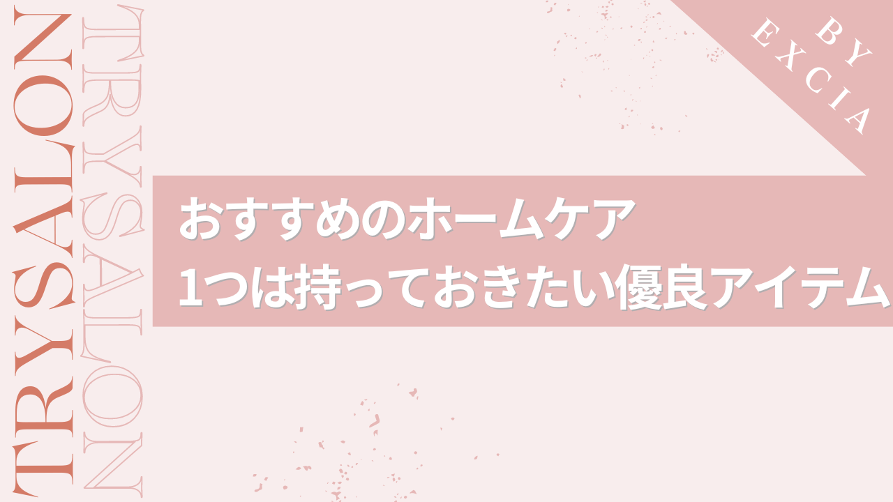 ハイライトヘアにおすすめのヘアケア方法