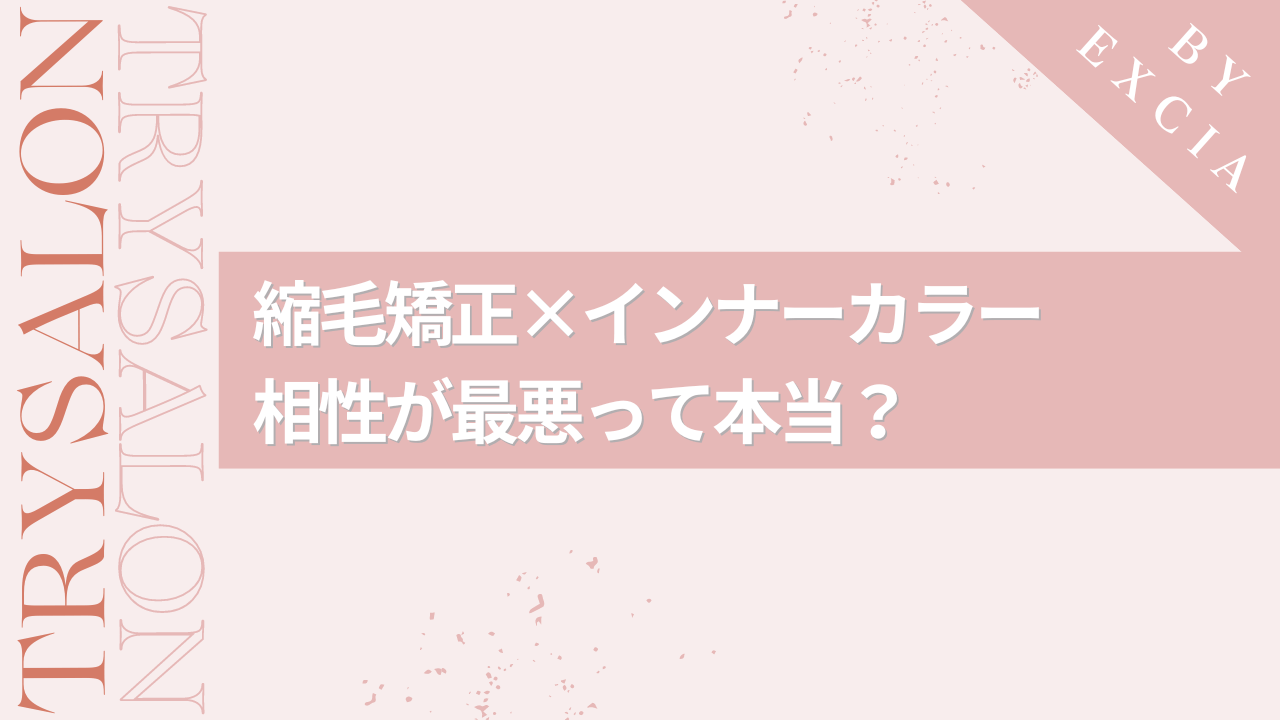 縮毛矯正×インナーカラーの相性は？