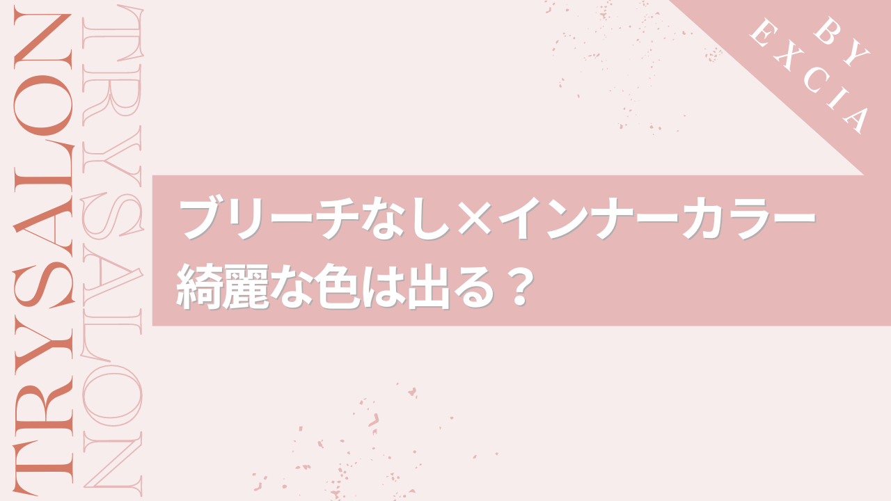 インナーカラーはブリーチなしでできる？