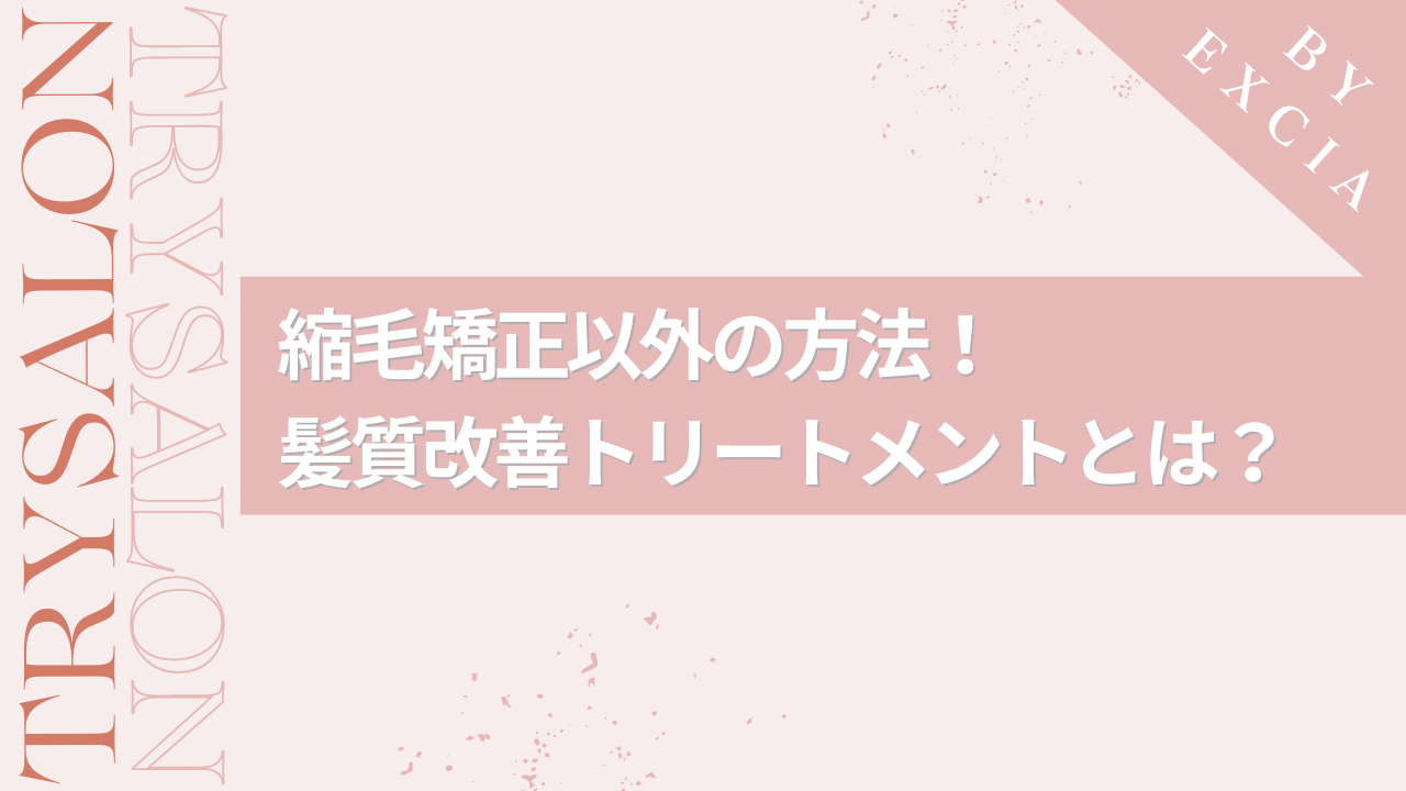 多少のクセなら縮毛矯正せずに綺麗なインナーカラーにできる！