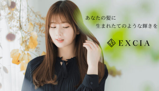 大阪の縮毛矯正専門店EXCIA｜サラサラな艶髪作りが得意なサロン