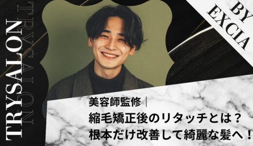 縮毛矯正のリタッチとは？根本だけ改善して綺麗な髪へ！【値段・頻度も紹介】