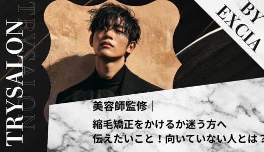 縮毛矯正をかけるか迷う方へ伝えたいこと【向いてない人はどんな人？】