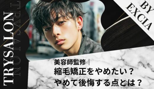 【知らないとマズイ】縮毛矯正をやめたい？やめて後悔する点とは【実は店舗選びが問題？】
