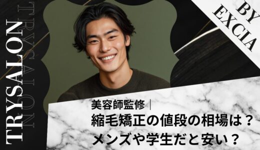 【知らないと損】縮毛矯正の値段の相場は？メンズや学生だと安い？