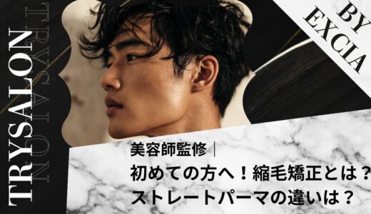 【初めての方へ】縮毛矯正とは｜ストレートパーマの違いは？【効果・デメリットも紹介】