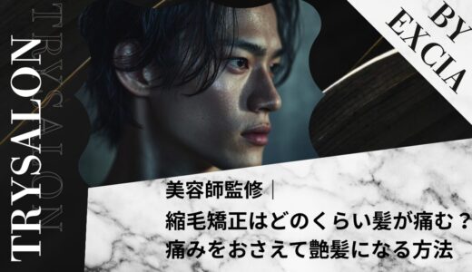 縮毛矯正はどのくらい髪が痛む？痛みをおさえて艶髪になるたった1つの方法