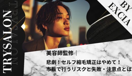 【悲劇】セルフ縮毛矯正はやめて！市販で行うリスクと失敗・注意点とは