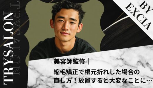 【必見】縮毛矯正で根元折れした場合の直し方｜放置すると大変なことに…