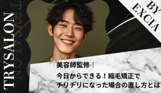 【今日からできる！】縮毛矯正でチリチリになった場合の直し方とは