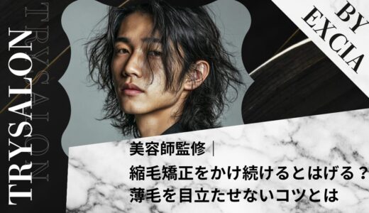 縮毛矯正をかけ続けるとはげる？薄毛を目立たせないコツとは【初めての方必見！】