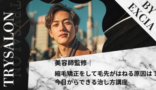 縮毛矯正をして毛先がはねる原因は？今日からできる直し方講座