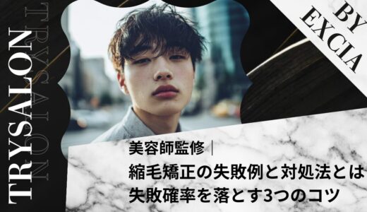 【必見】縮毛矯正の失敗例と対処法とは｜失敗確率を落とす3つのコツ
