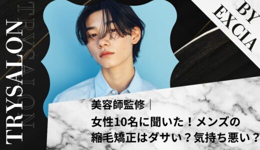 【女性10名に聞いた】メンズ縮毛矯正はダサい？気持ち悪い？【男性必見！】