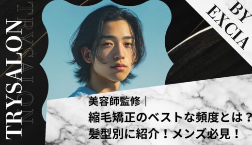 【2ヶ月は早い？】男性の縮毛矯正のベストな頻度とは？髪型別に紹介！