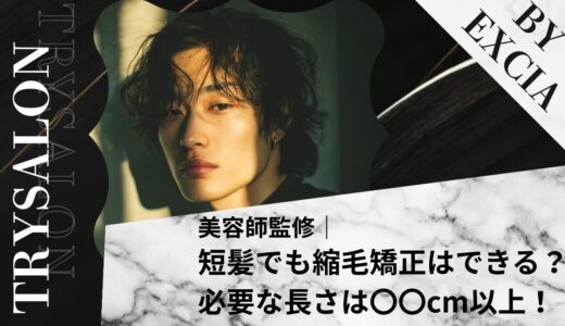 【メンズ必見】短髪でも縮毛矯正はできる？必要な長さは〇〇cm以上！