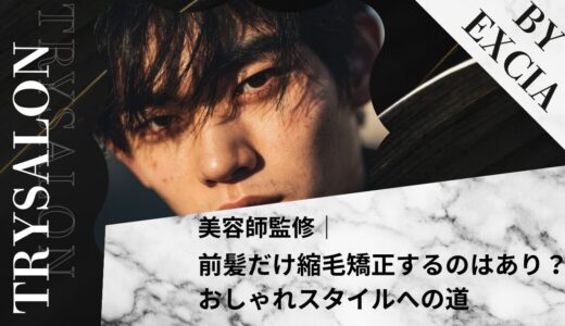 【男性向け】前髪だけ縮毛矯正するのはあり？おしゃれスタイルへの道