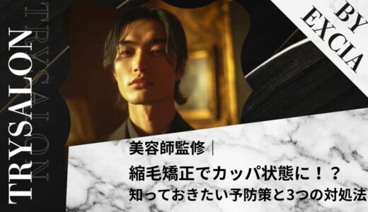 縮毛矯正でカッパ状態に！？先に知っておきたい予防策と3つの対処法